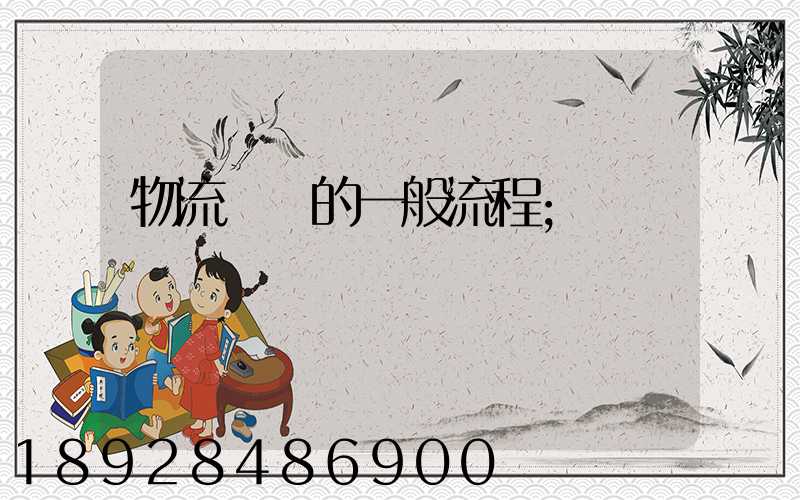 物流運輸的一般流程