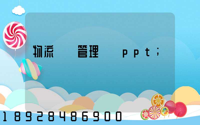 物流運輸管理實務ppt