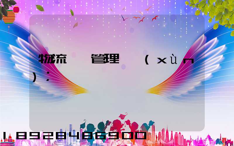 物流運輸管理實訓(xùn)