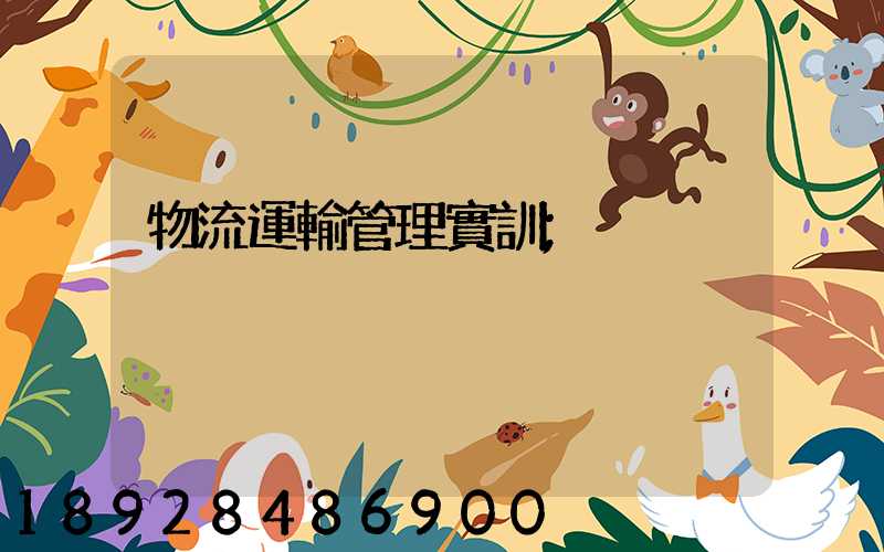 物流運輸管理實訓
