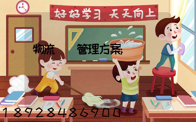 物流運輸管理方案