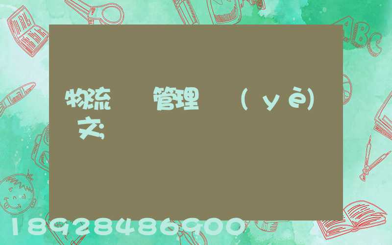 物流運輸管理畢業(yè)論文