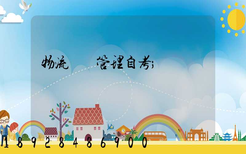 物流運輸管理自考