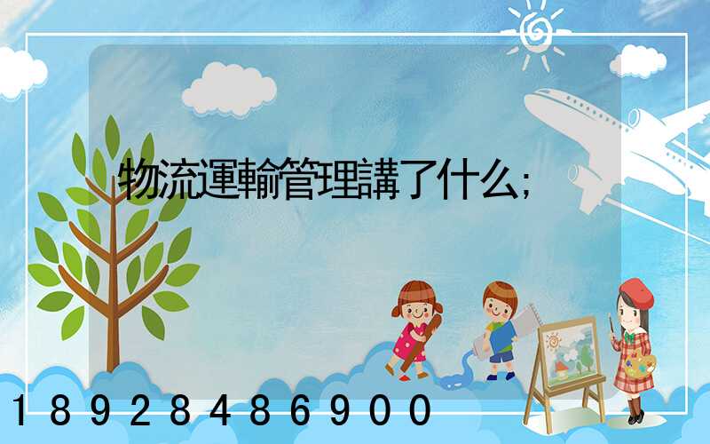 物流運輸管理講了什么