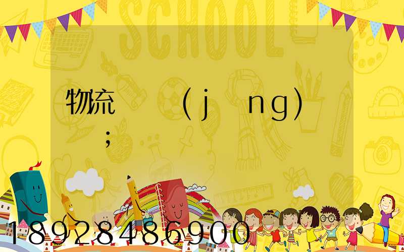 物流運輸經(jīng)營狀況
