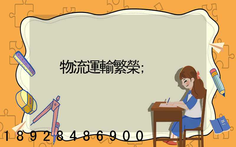 物流運輸繁榮