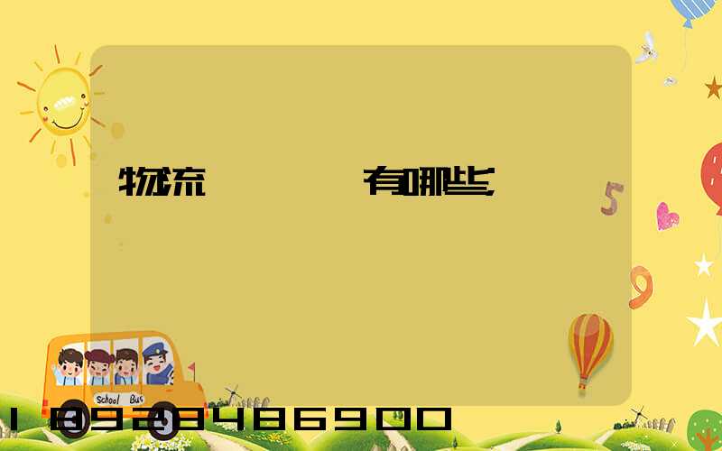 物流運輸設備有哪些