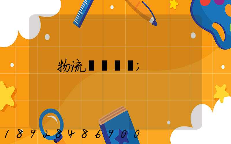 物流運輸試題