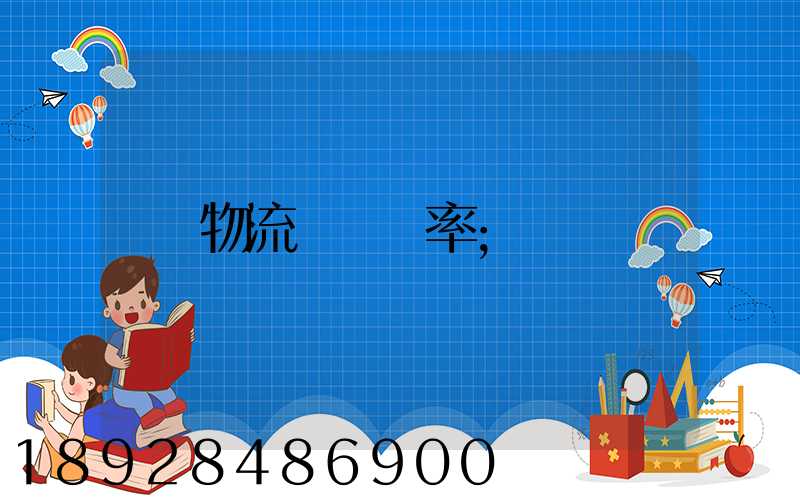 物流運輸費率