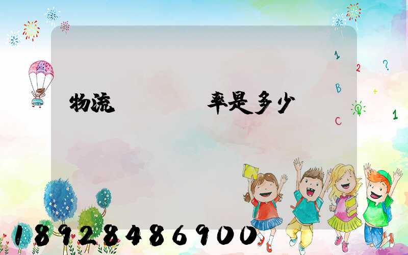 物流運輸費稅率是多少