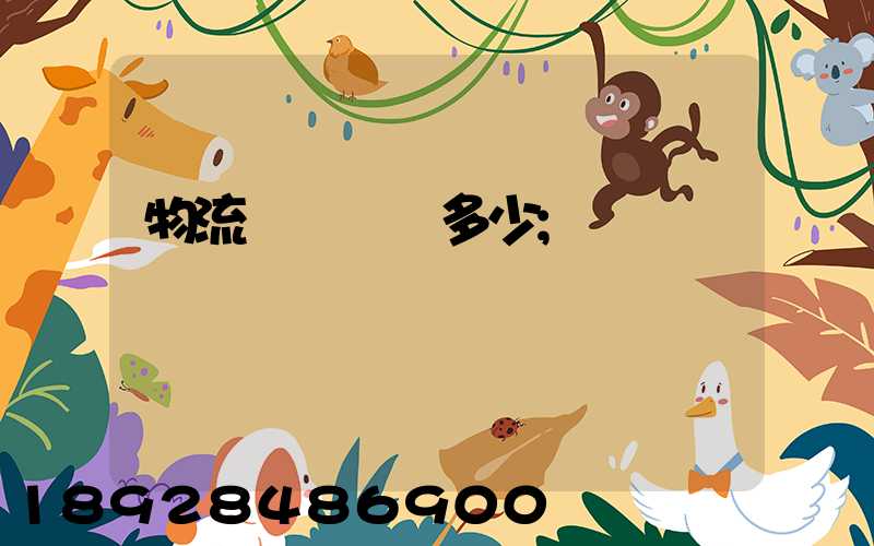 物流運輸電話多少