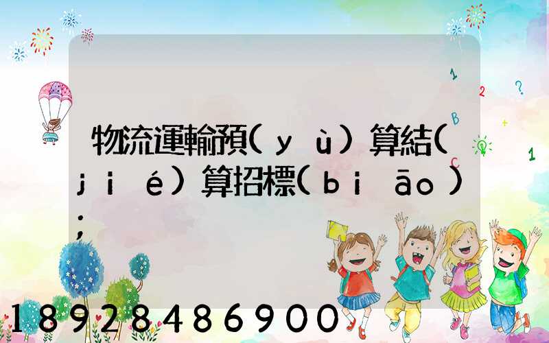 物流運輸預(yù)算結(jié)算招標(biāo)