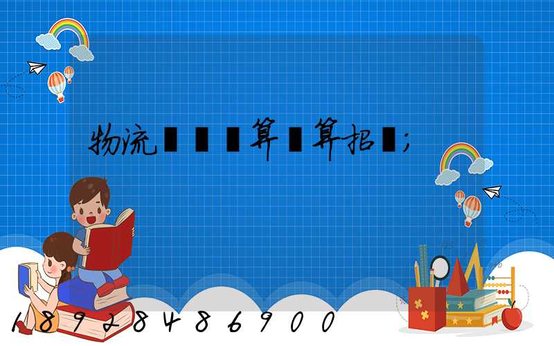 物流運輸預算結算招標