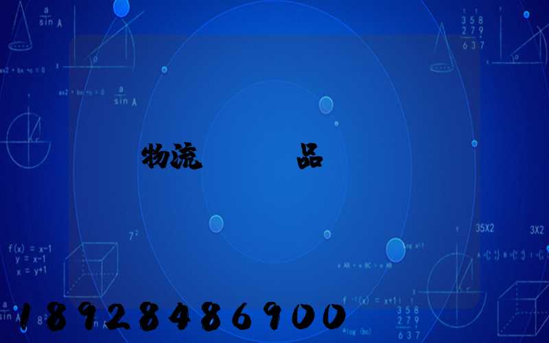 物流運輸飲品