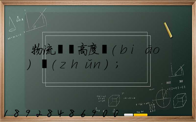 物流運輸高度標(biāo)準(zhǔn)