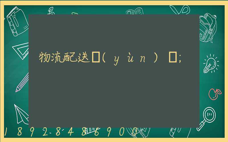 物流配送運(yùn)輸