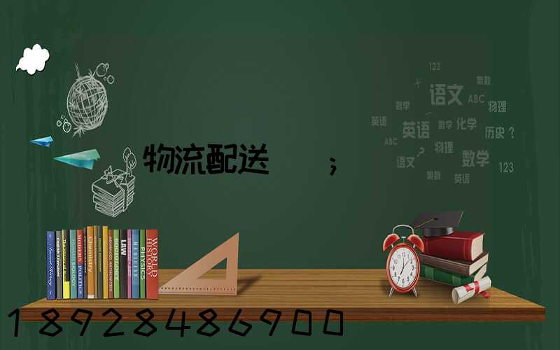 物流配送運輸