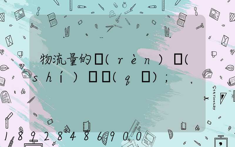 物流量的認(rèn)識(shí)誤區(qū)