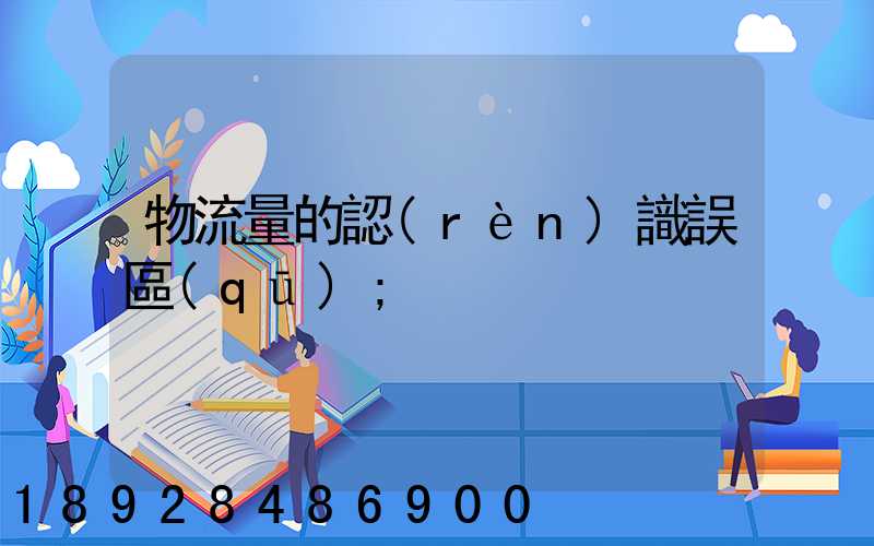 物流量的認(rèn)識誤區(qū)