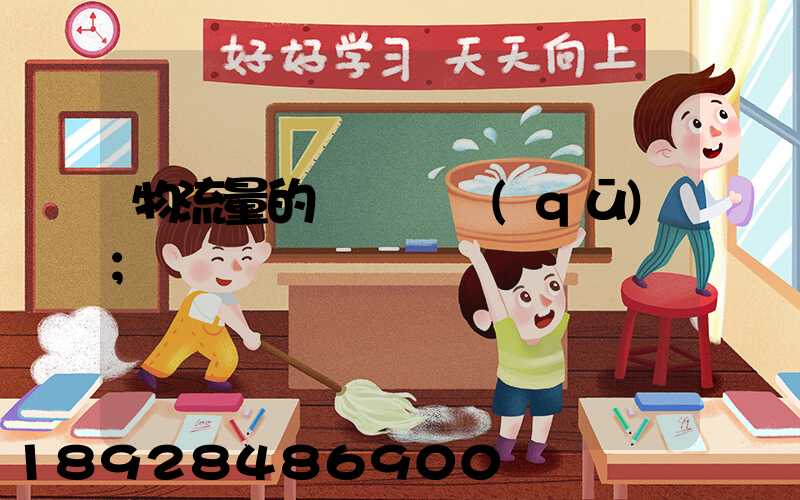 物流量的認識誤區(qū)