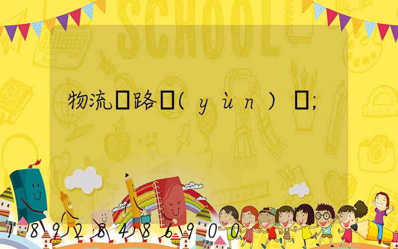 物流鐵路運(yùn)輸