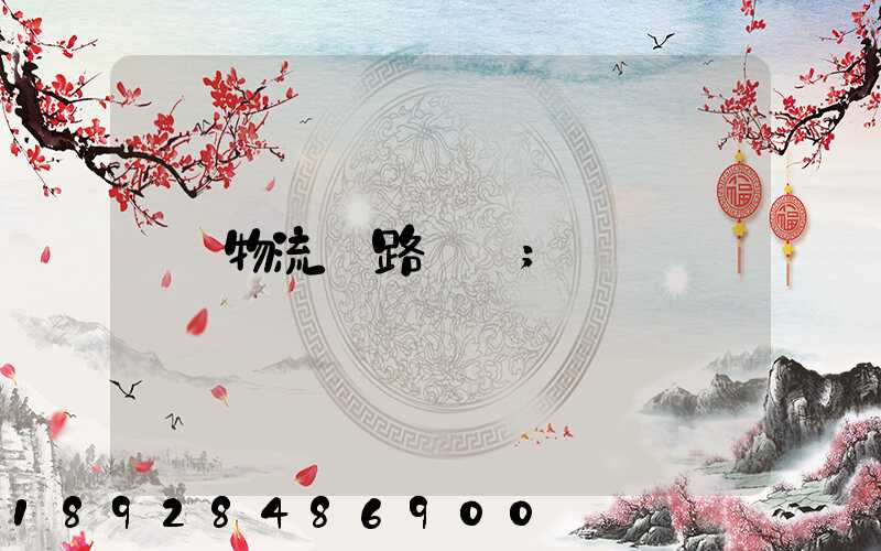 物流鐵路運輸
