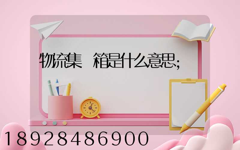 物流集裝箱是什么意思
