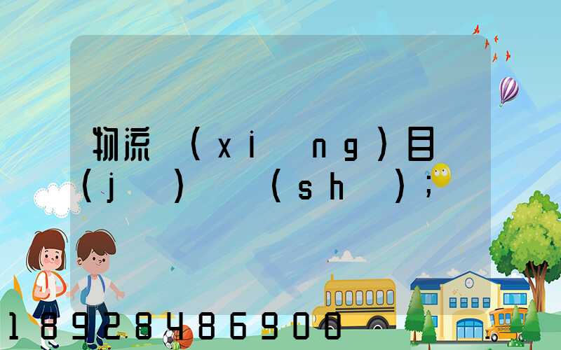 物流項(xiàng)目計(jì)劃書(shū)