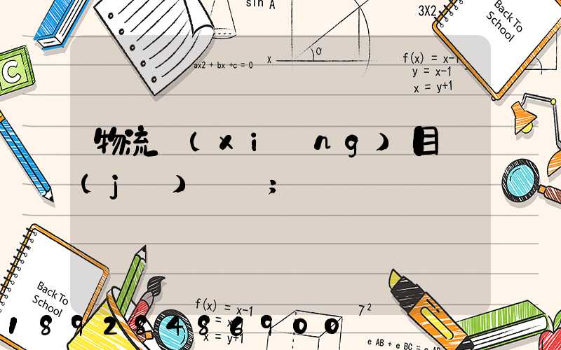 物流項(xiàng)目計(jì)劃書