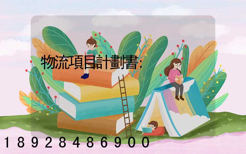 物流項目計劃書