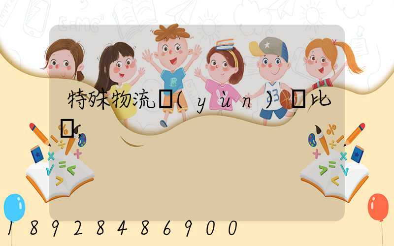 特殊物流運(yùn)輸比較