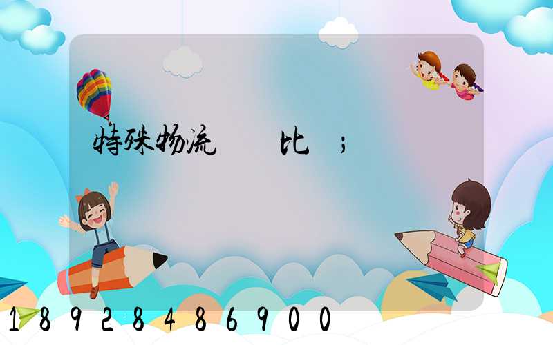 特殊物流運輸比較
