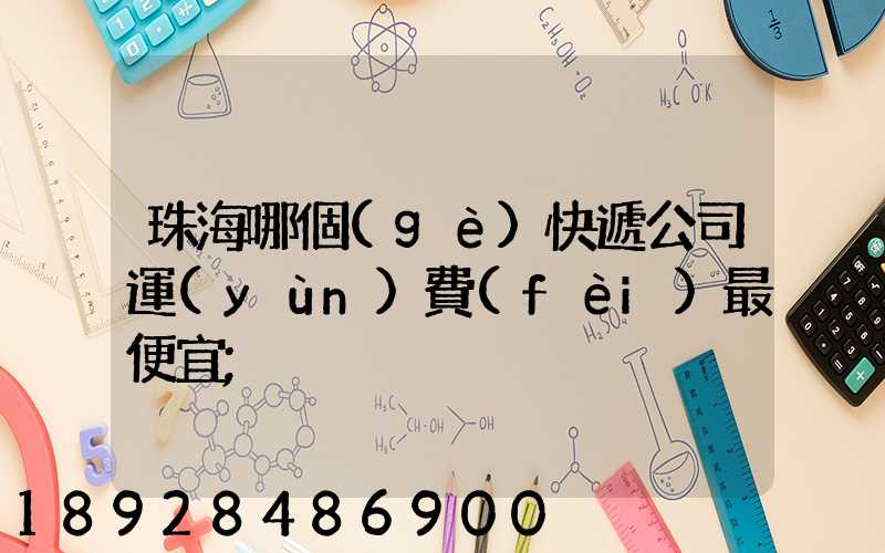 珠海哪個(gè)快遞公司運(yùn)費(fèi)最便宜