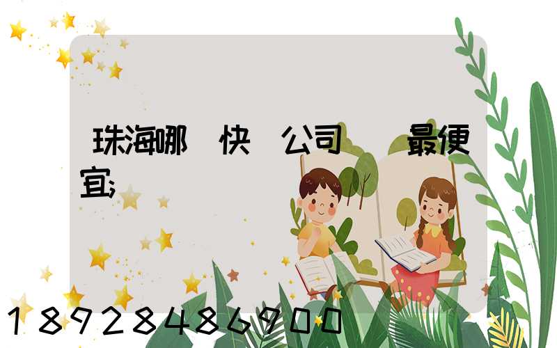 珠海哪個快遞公司運費最便宜