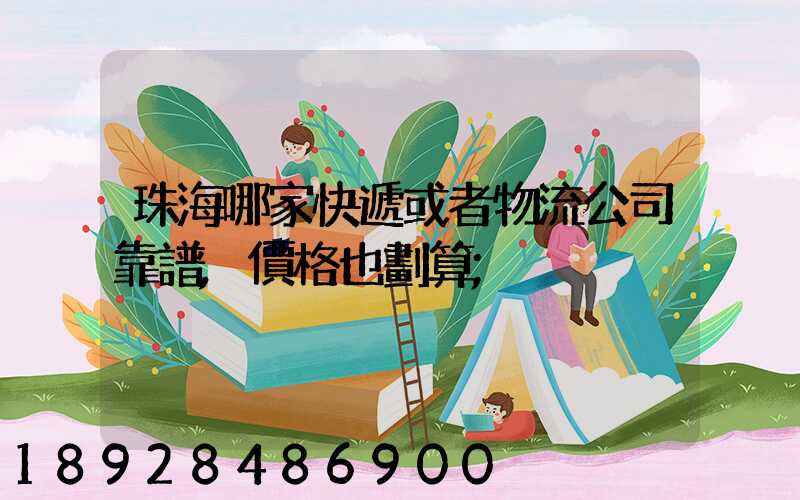 珠海哪家快遞或者物流公司靠譜,價格也劃算