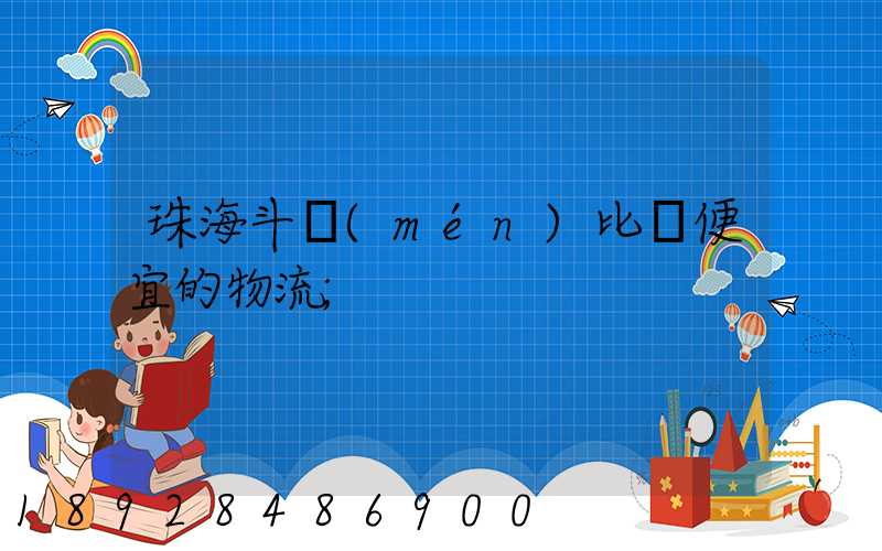 珠海斗門(mén)比較便宜的物流