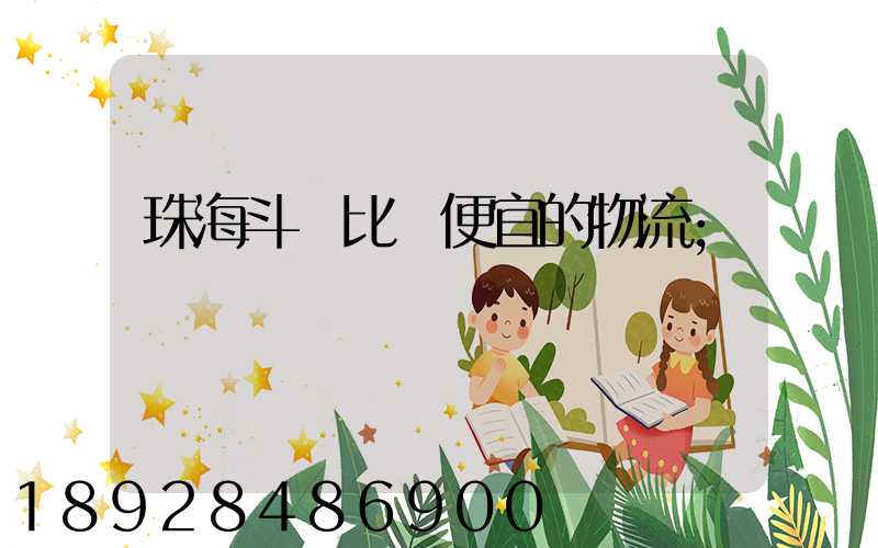 珠海斗門比較便宜的物流