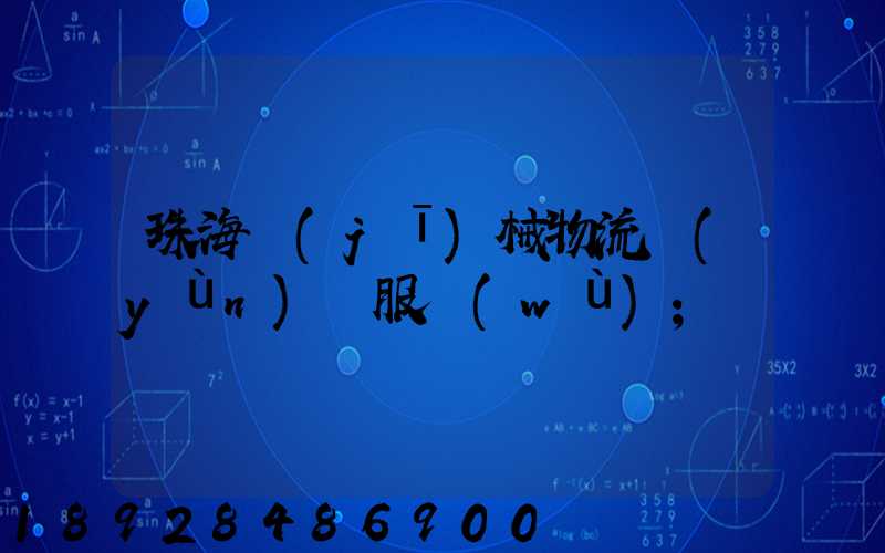 珠海機(jī)械物流運(yùn)輸服務(wù)