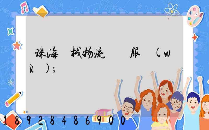 珠海機械物流運輸服務(wù)