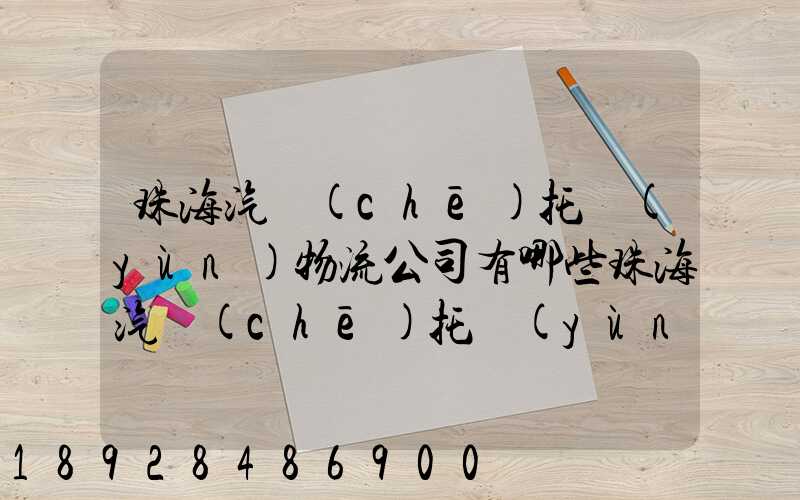 珠海汽車(chē)托運(yùn)物流公司有哪些珠海汽車(chē)托運(yùn)收費(fèi)標(biāo)準(zhǔn)