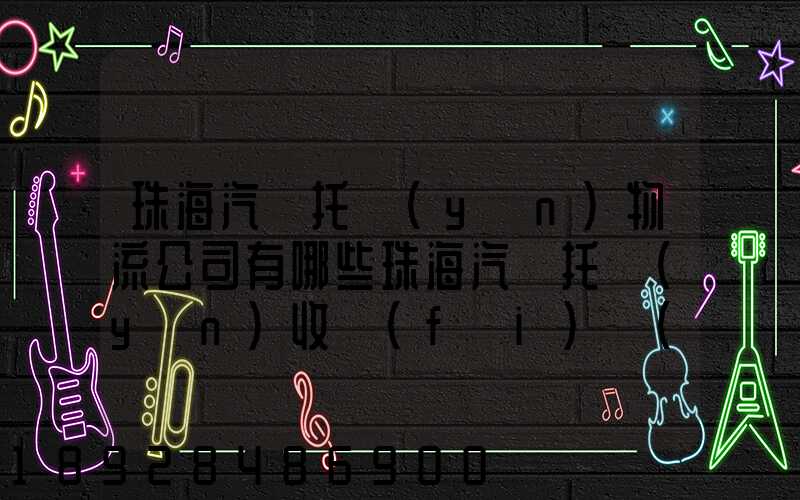 珠海汽車托運(yùn)物流公司有哪些珠海汽車托運(yùn)收費(fèi)標(biāo)準(zhǔn)
