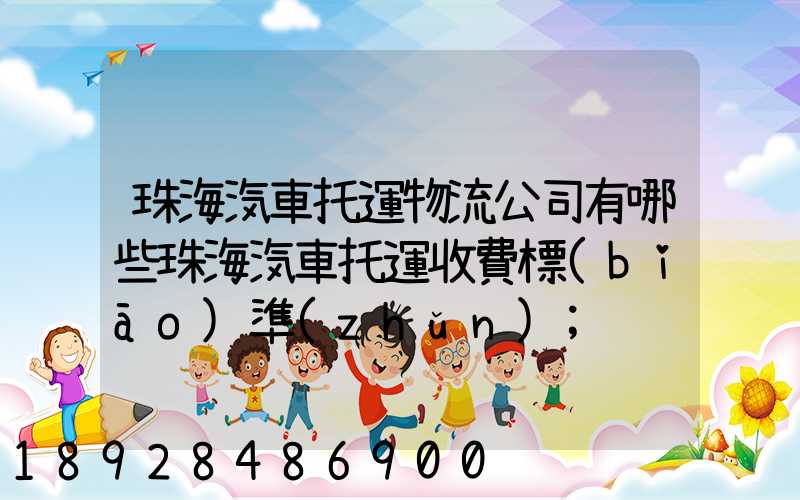 珠海汽車托運物流公司有哪些珠海汽車托運收費標(biāo)準(zhǔn)