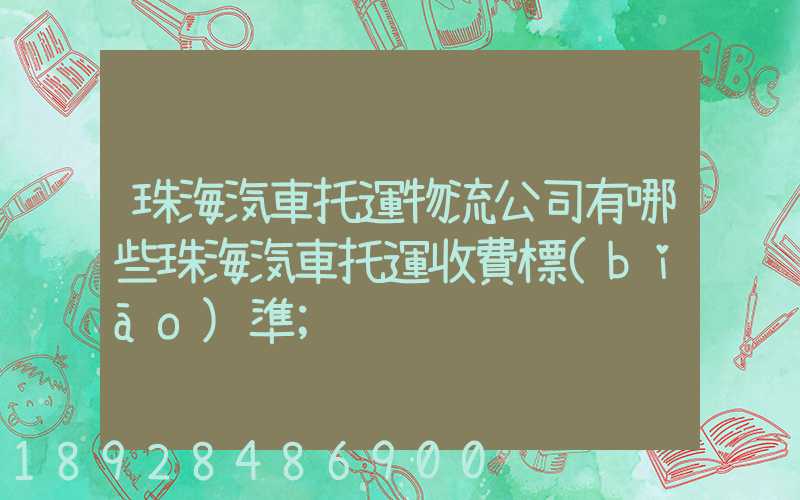 珠海汽車托運物流公司有哪些珠海汽車托運收費標(biāo)準