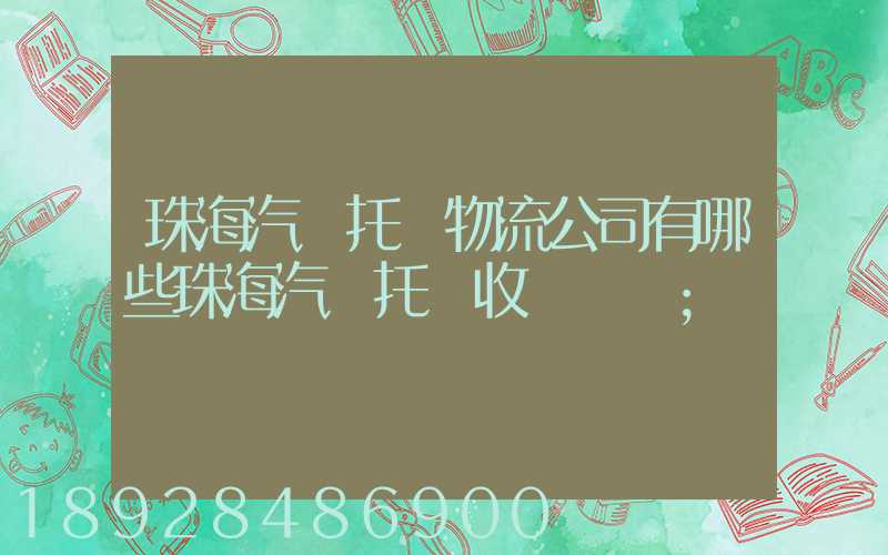 珠海汽車托運物流公司有哪些珠海汽車托運收費標準
