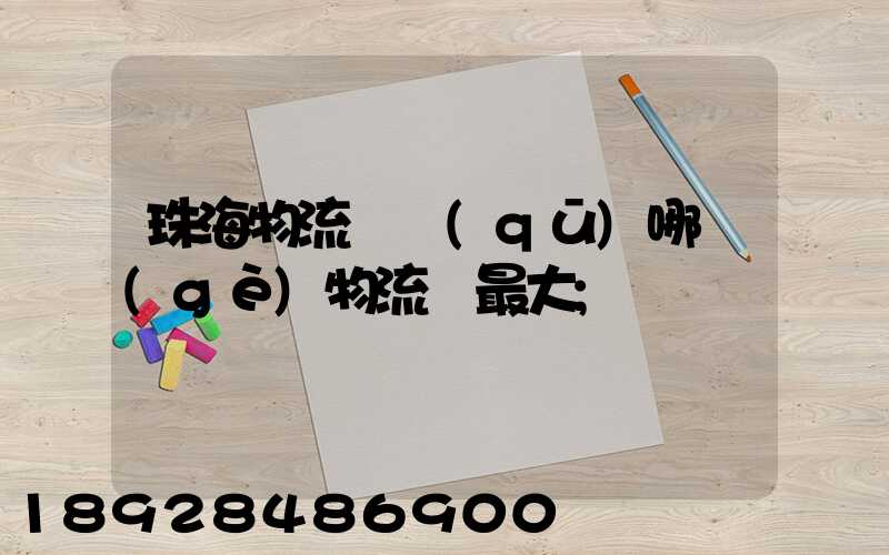 珠海物流園區(qū)哪個(gè)物流園最大