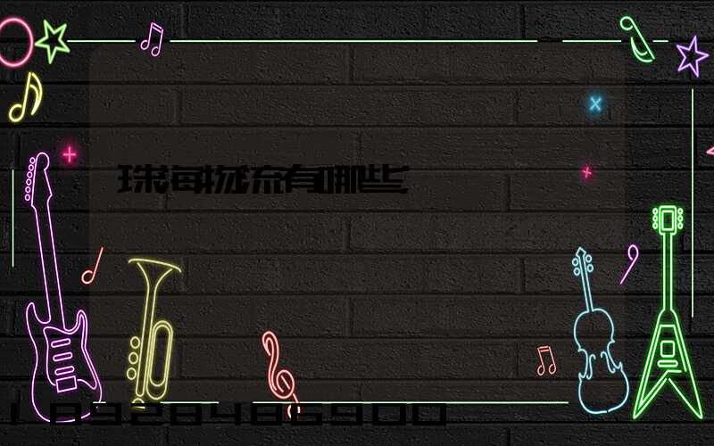 珠海物流有哪些