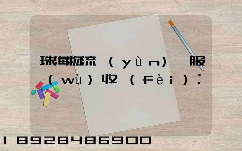 珠海物流運(yùn)輸服務(wù)收費(fèi)