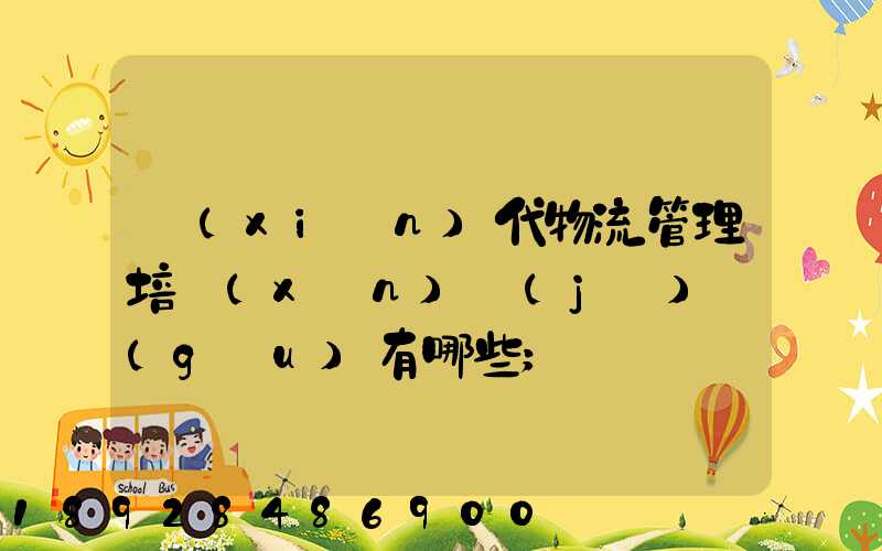 現(xiàn)代物流管理培訓(xùn)機(jī)構(gòu)有哪些