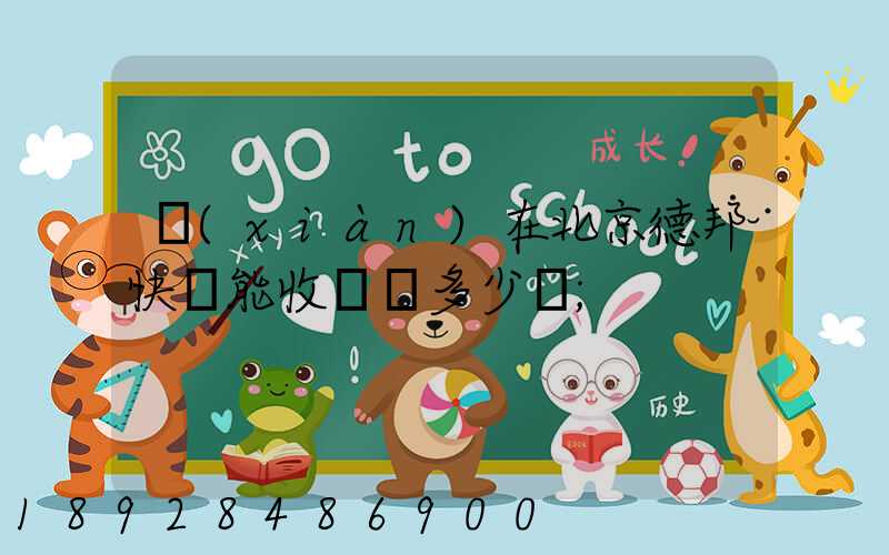 現(xiàn)在北京德邦快遞能收貨嗎多少錢