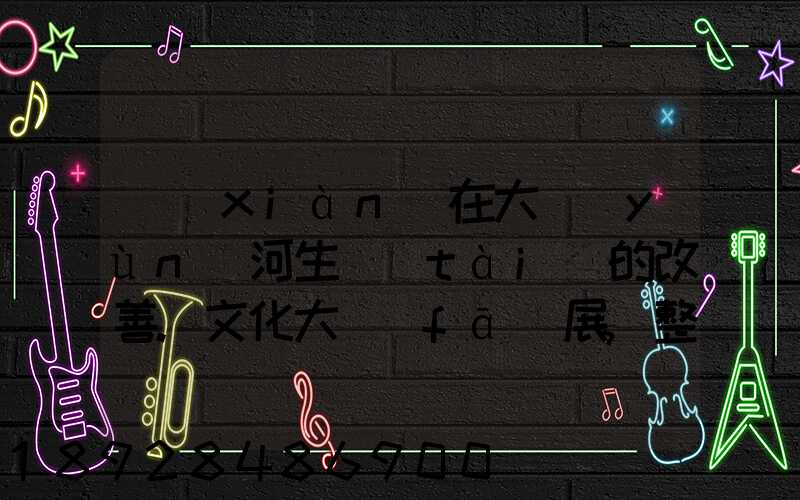 現(xiàn)在大運(yùn)河生態(tài)的改善.文化大發(fā)展,整理治的大運(yùn)河會(huì)起到什么積極作用...